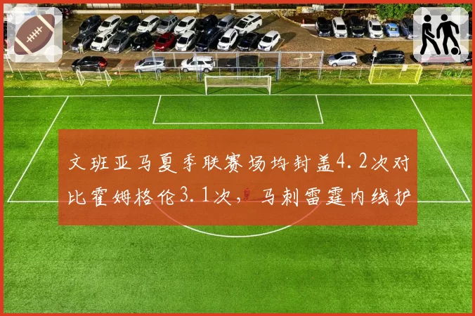 文班亚马夏季联赛场均封盖4.2次对比霍姆格伦3.1次，马刺雷霆内线护框潜力差距几何？