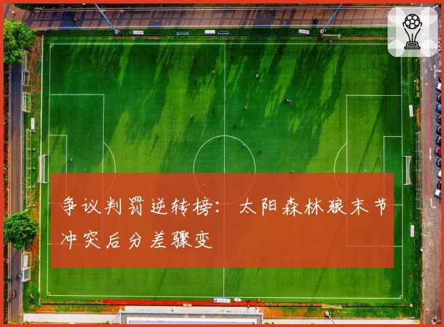 争议判罚逆转榜：太阳森林狼末节冲突后分差骤变