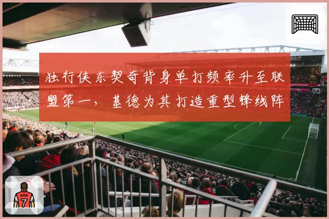 独行侠东契奇背身单打频率升至联盟第一，基德为其打造重型锋线阵容