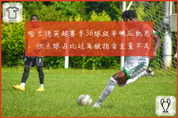 哈兰德英超赛季36球效率碾压凯恩，但点球占比过高被指含金量不足
