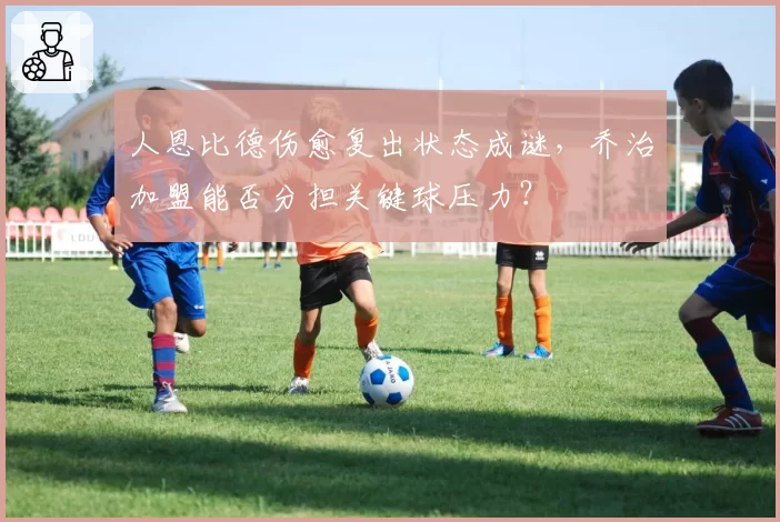 人恩比德伤愈复出状态成谜,乔治加盟能否分担关键球压力?