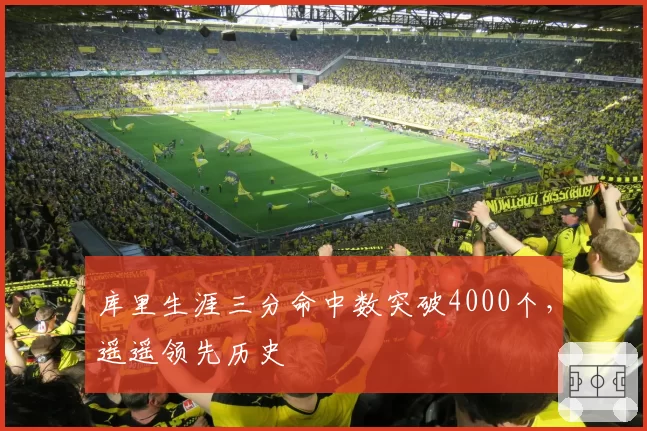 库里生涯三分命中数突破4000个，遥遥领先历史