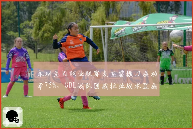 永劫无间职业联赛麦克雷振刀成功率75%，GBL战队团战拉扯战术显成效