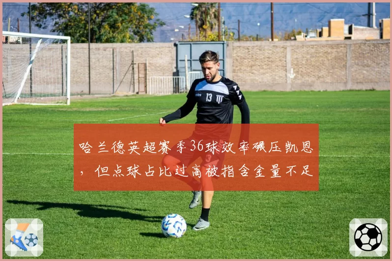 哈兰德英超赛季36球效率碾压凯恩，但点球占比过高被指含金量不足